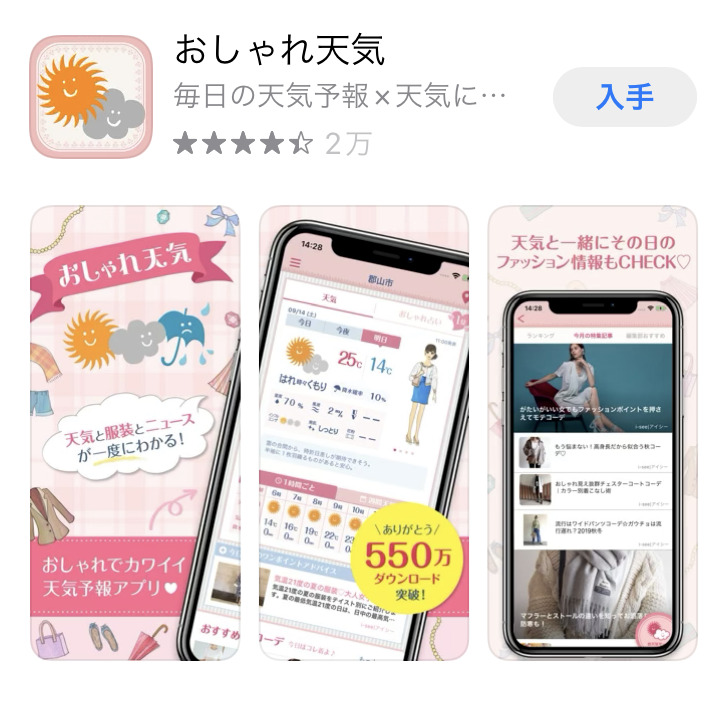 おしゃれ天気　アプリ